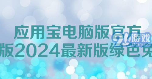 最新應(yīng)用寶推薦亮點??